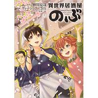 ・異世界居酒屋「のぶ」 第12巻